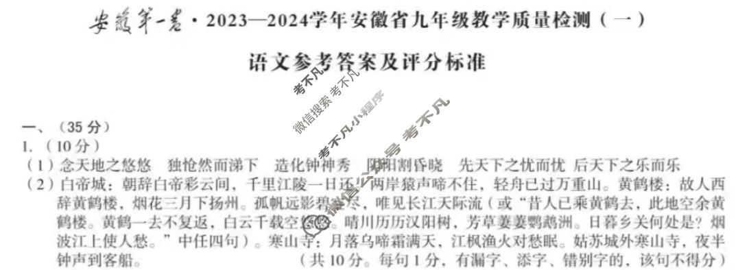 [安徽第一卷]2023-2024学年安徽省九年级教学质量检测(一)1语文答案
