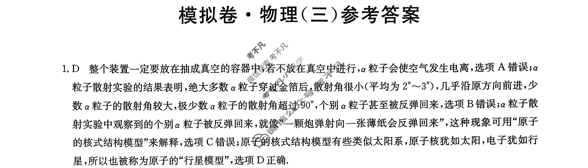 2024届全国高考分科调研模拟测试卷 [XGK☆](三)3物理答案