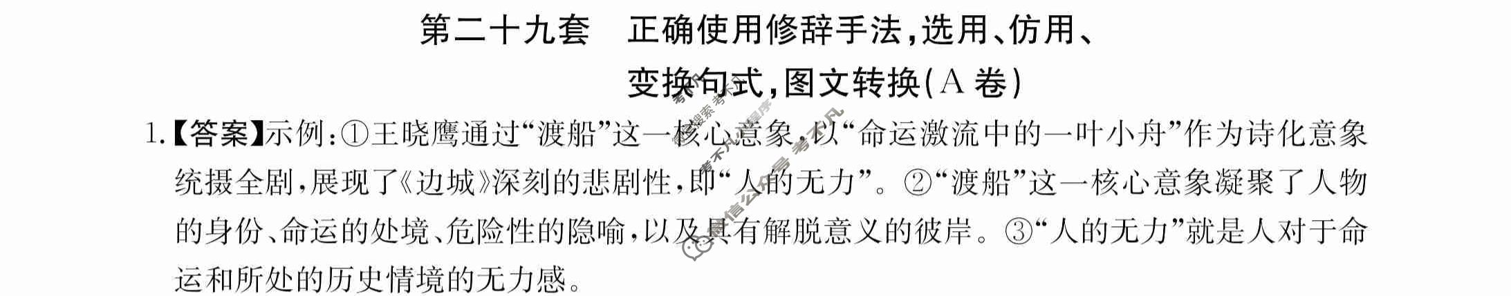 2024年全国100所名校高三AB测试示范卷[24·G3AB(新高考)·语文-R-必考-QG]语文(二十九)29答案