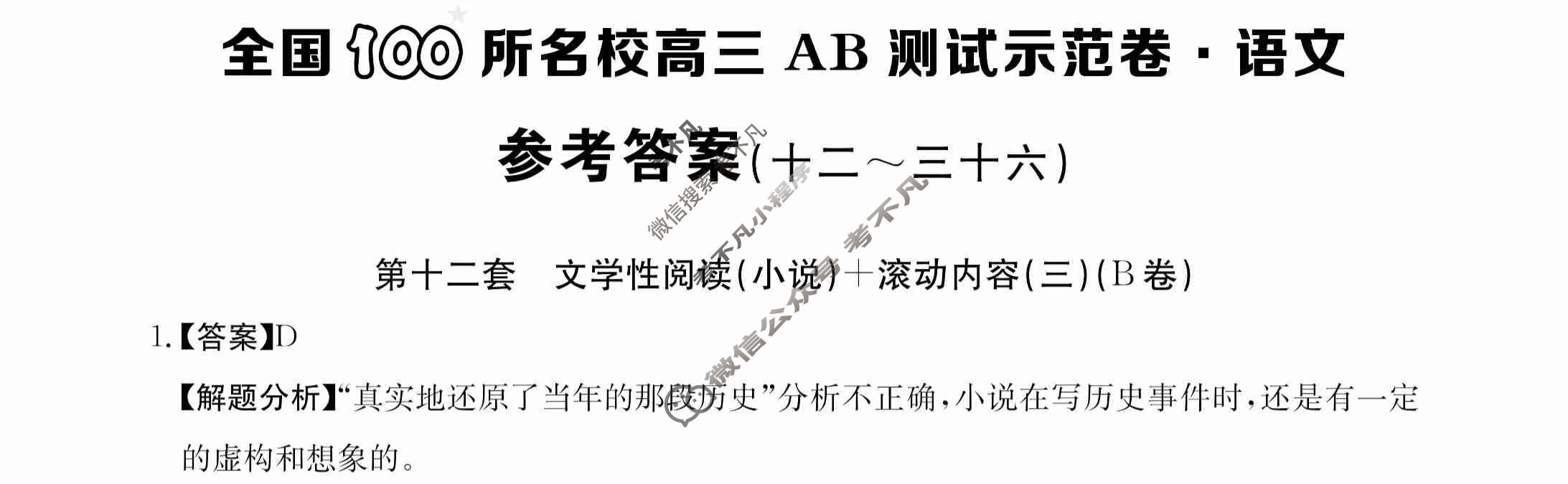 2024年全国100所名校高三AB测试示范卷[24·G3AB(新高考)·语文-R-必考-QG]语文(十二)12答案