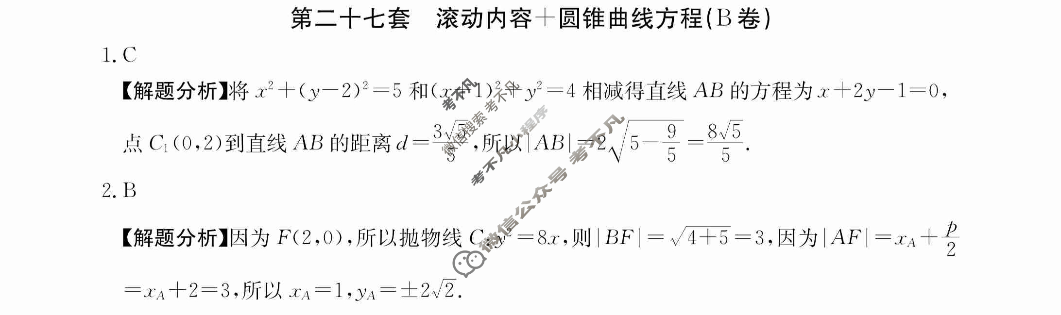 2024年全国100所名校高三AB测试示范卷[24·G3AB(新高考)·数学-必考-N]数学(二十七)27答案