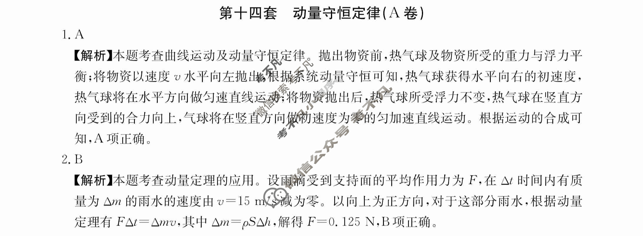 2024年全国100所名校高三AB测试示范卷[24·G3AB(新高考)·物理-R-必考-QGA-N]物理(十四)14答案