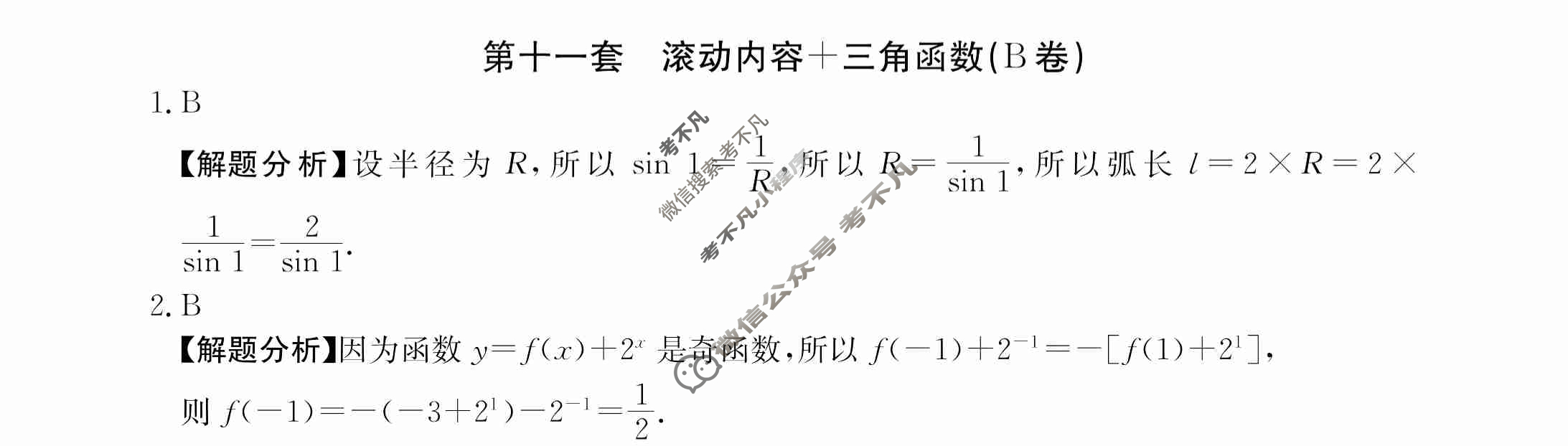 2024年全国100所名校高三AB测试示范卷[24·G3AB(新高考)·数学-必考-N]数学(十一)11答案
