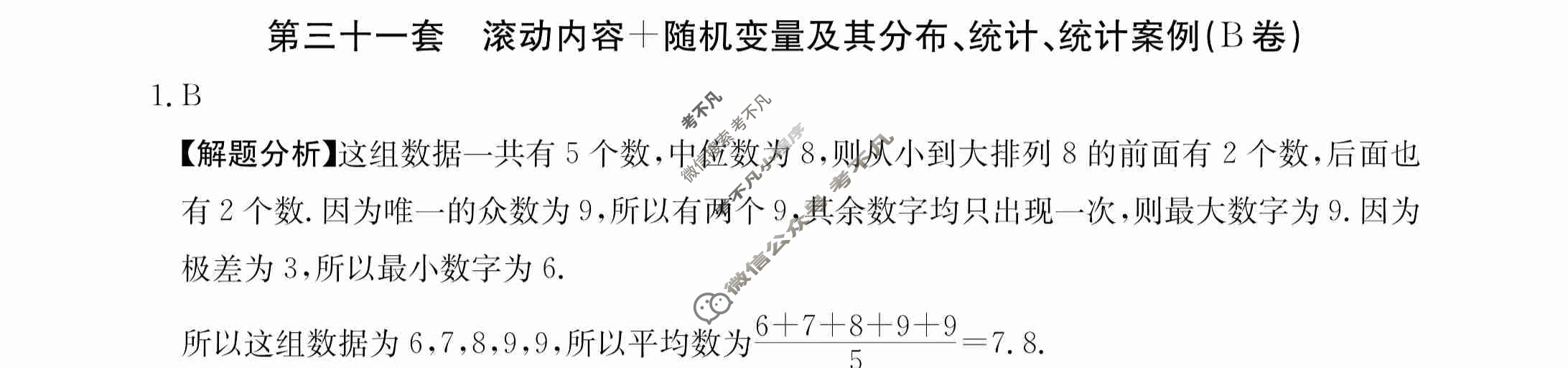 2024年全国100所名校高三AB测试示范卷[24·G3AB(新高考)·数学-必考-N]数学(三十一)31答案
