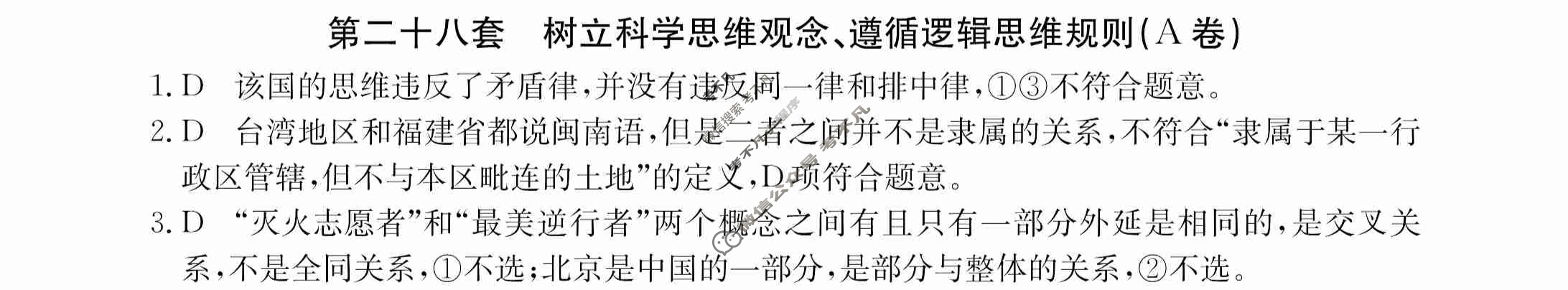 2024年全国100所名校高三AB测试示范卷[24·G3AB(新高考)·思想政治-R-必考-QGA]思想政治(二十八)28答案