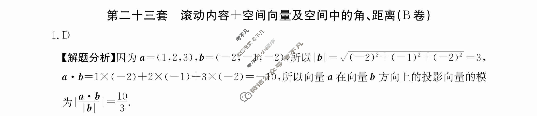 2024年全国100所名校高三AB测试示范卷[24·G3AB(新高考)·数学-必考-N]数学(二十三)23答案