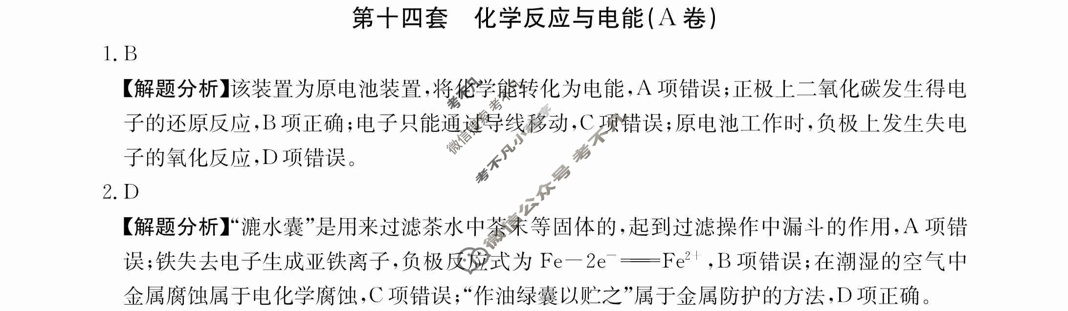 2024年全国100所名校高三AB测试示范卷[24·G3AB(新高考)·化学-R-必考-QGB]化学(十四)14答案