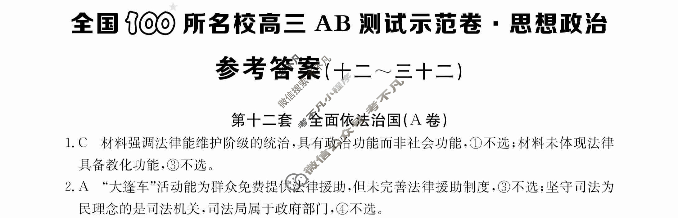 2024年全国100所名校高三AB测试示范卷[24·G3AB(新高考)·思想政治-R-必考-QGA]思想政治(十二)12答案
