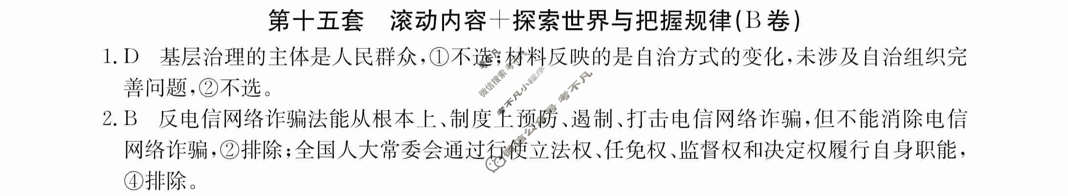 2024年全国100所名校高三AB测试示范卷[24·G3AB(新高考)·思想政治-R-必考-QGA]思想政治(十五)15答案