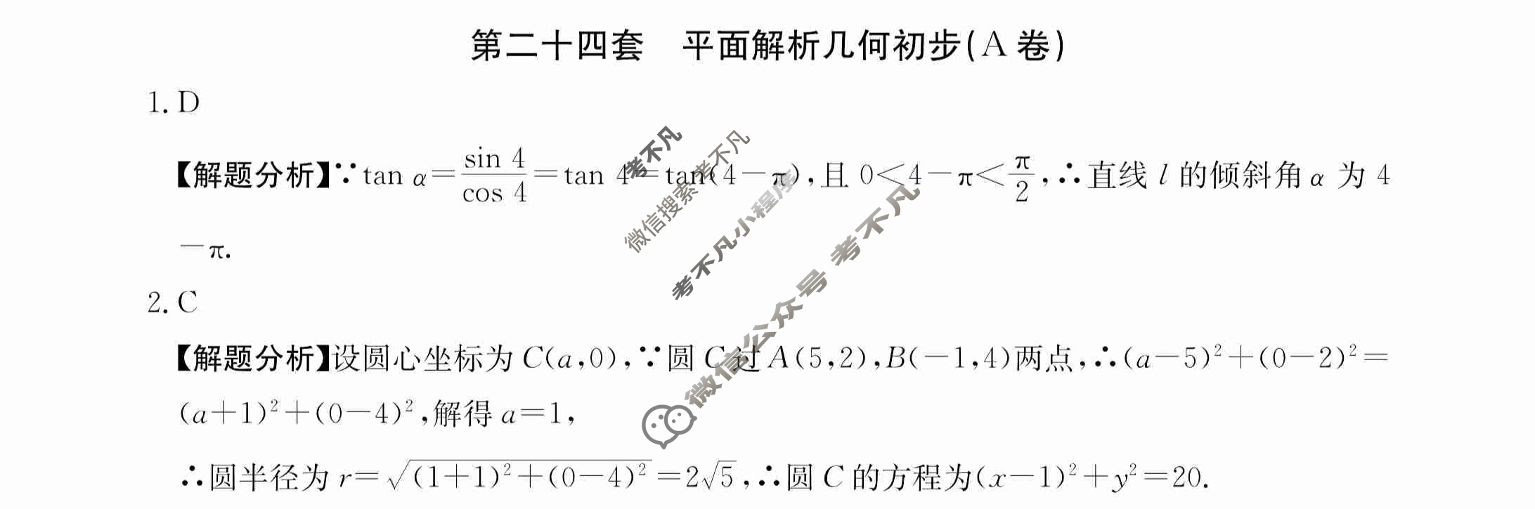 2024年全国100所名校高三AB测试示范卷[24·G3AB(新高考)·数学-必考-N]数学(二十四)24答案