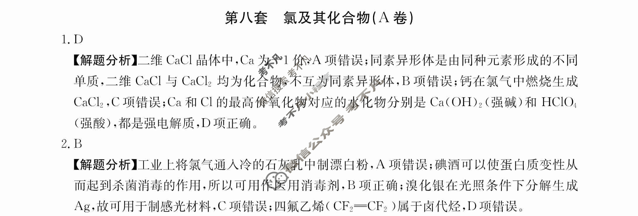 2024年全国100所名校高三AB测试示范卷[24·G3AB(新高考)·化学-R-必考-QGA-Y]化学(八)8答案
