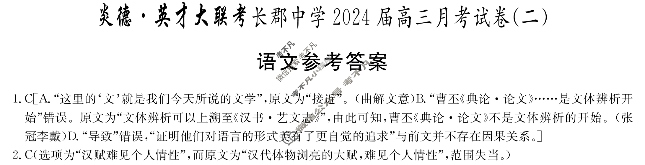 炎德英才大联考(长郡版)长郡中学2024届高三月考试卷(二)2语文答案