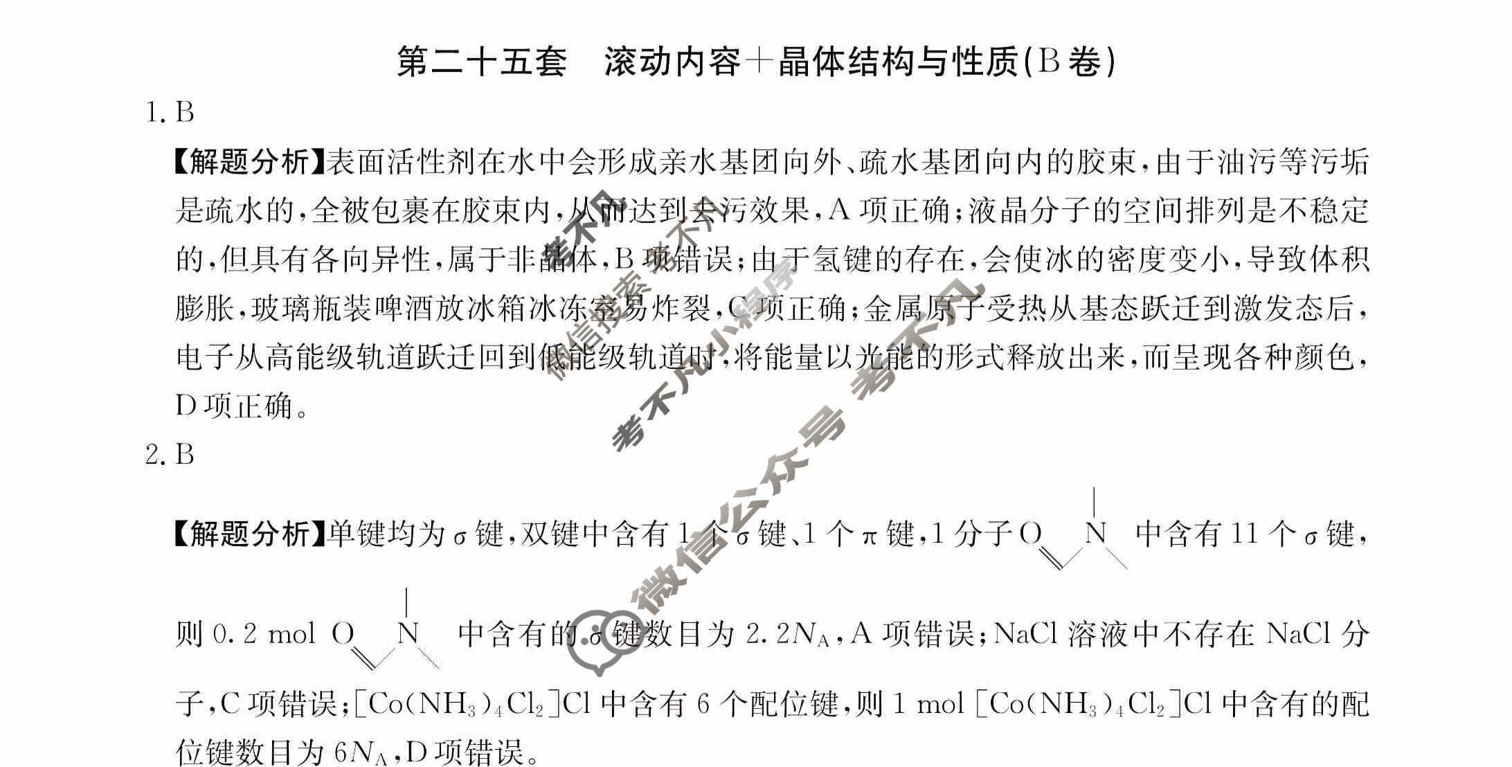 2024年全国100所名校高三AB测试示范卷[24·G3AB(新高考)·化学-R-必考-QGB]化学(二十五)25答案