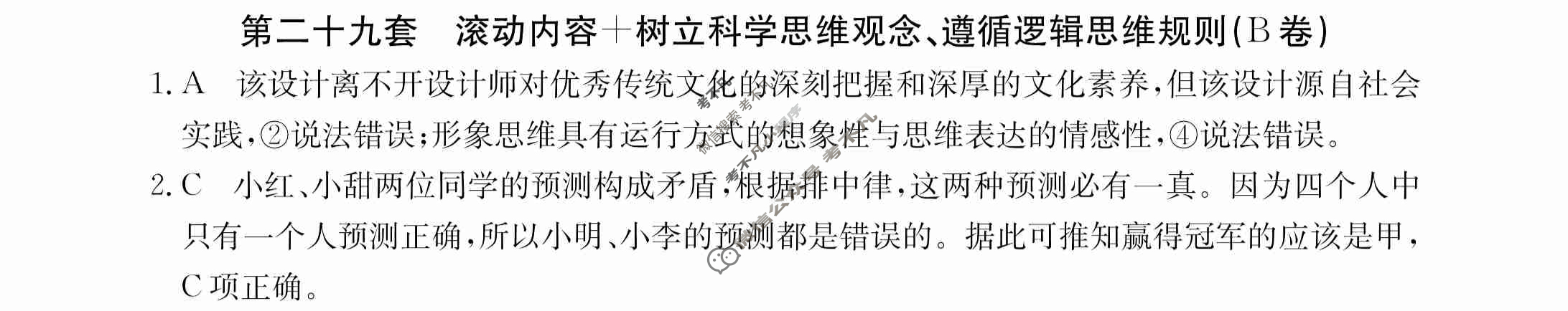 2024年全国100所名校高三AB测试示范卷[24·G3AB(新高考)·思想政治-R-必考-QGA]思想政治(二十九)29答案
