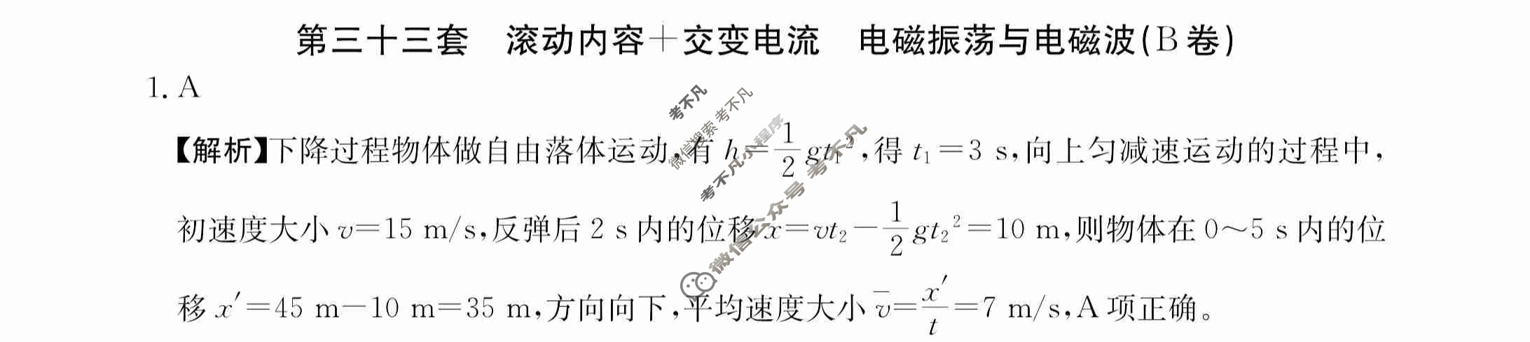2024年全国100所名校高三AB测试示范卷[24·G3AB(新高考)·物理-R-必考-QGA-N]物理(三十三)33答案