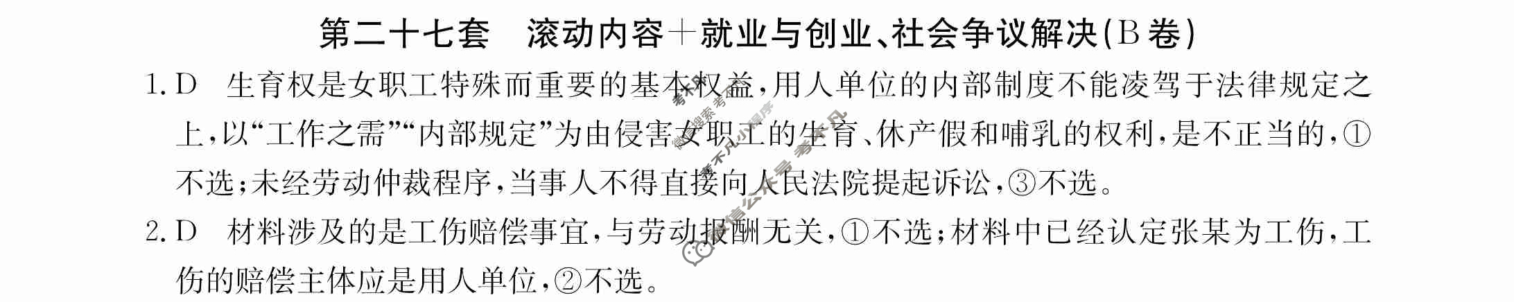 2024年全国100所名校高三AB测试示范卷[24·G3AB(新高考)·思想政治-R-必考-QGA]思想政治(二十七)27答案