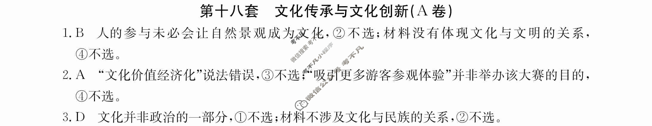 2024年全国100所名校高三AB测试示范卷[24·G3AB(新高考)·思想政治-R-必考-QGA]思想政治(十八)18答案