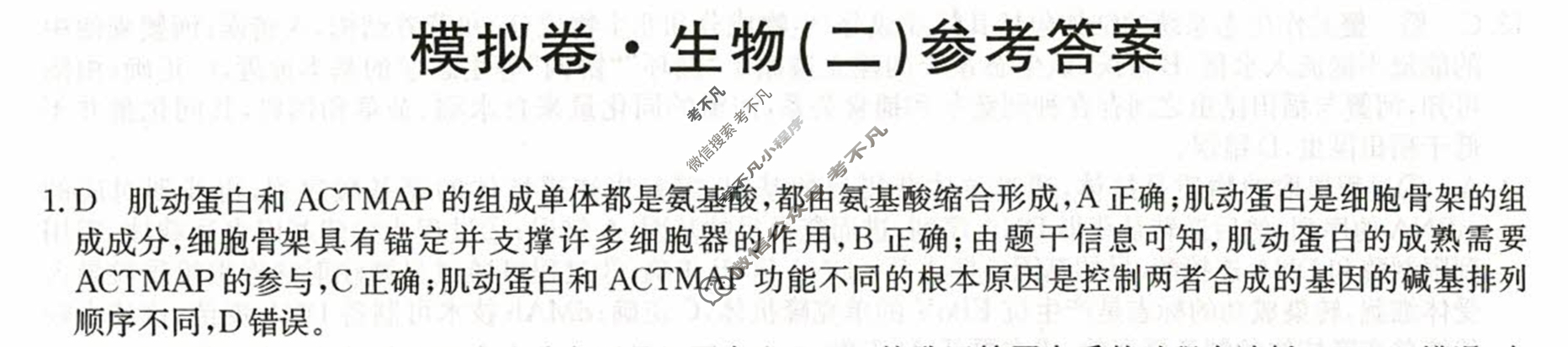 2024届全国高考分科调研模拟测试卷 [XGK☆](二)2生物答案