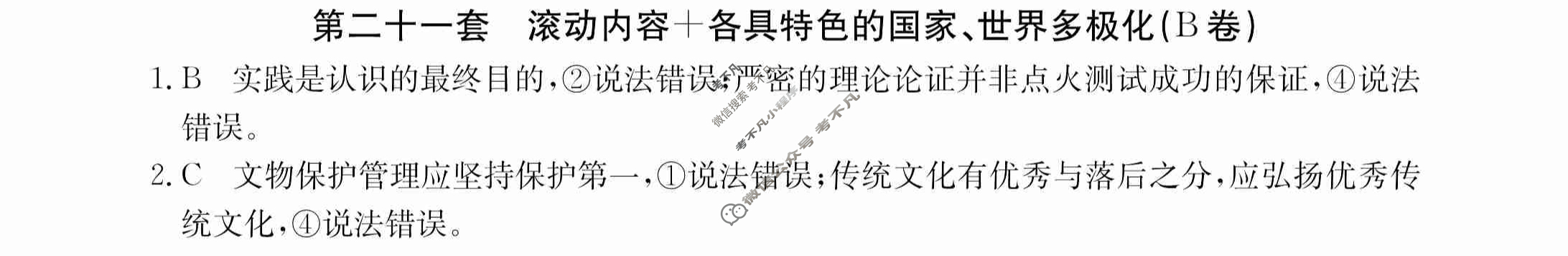 2024年全国100所名校高三AB测试示范卷[24·G3AB(新高考)·思想政治-R-必考-QGA]思想政治(二十一)21答案