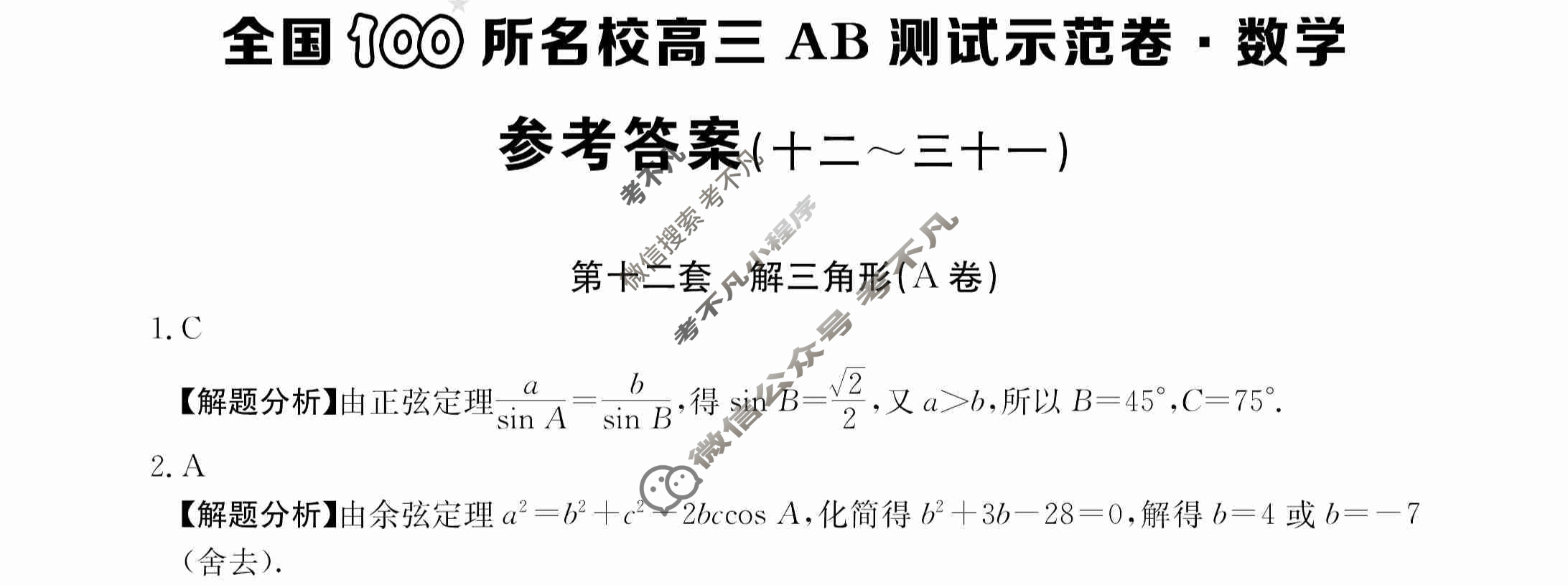 2024年全国100所名校高三AB测试示范卷[24·G3AB(新高考)·数学-必考-N]数学(十二)12答案