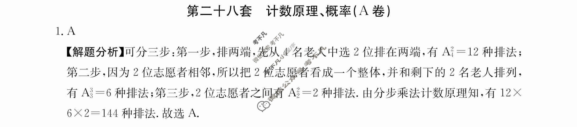 2024年全国100所名校高三AB测试示范卷[24·G3AB(新高考)·数学-必考-N]数学(二十八)28答案