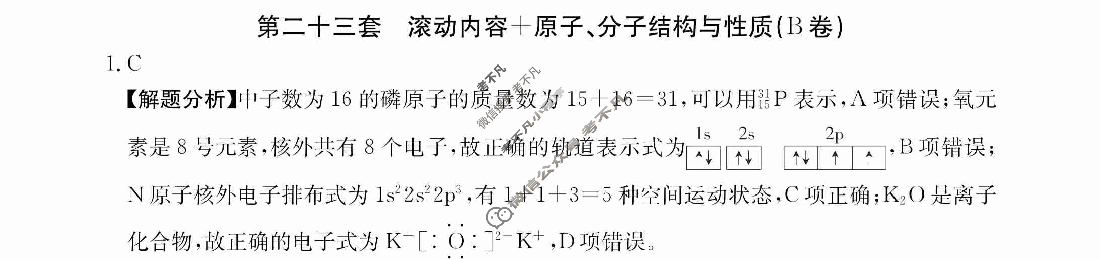 2024年全国100所名校高三AB测试示范卷[24·G3AB(新高考)·化学-R-必考-QGB]化学(二十三)23答案