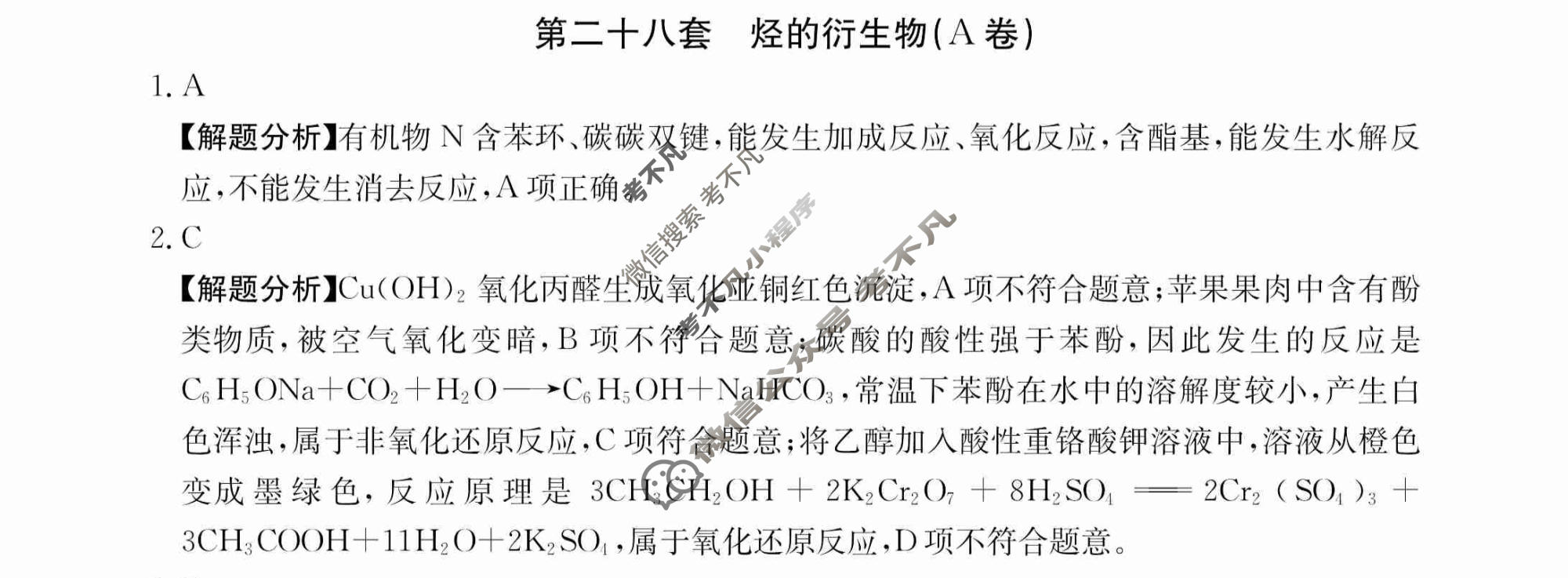 2024年全国100所名校高三AB测试示范卷[24·G3AB(新高考)·化学-R-必考-QGB]化学(二十八)28答案