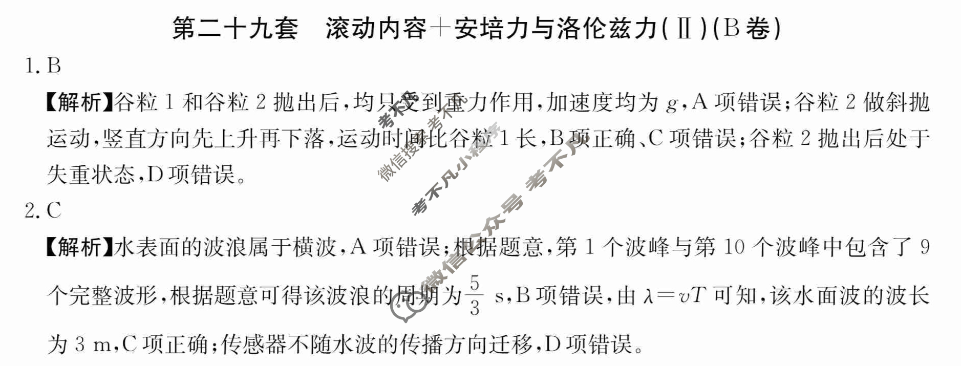 2024年全国100所名校高三AB测试示范卷[24·G3AB(新高考)·物理-R-必考-QGA-N]物理(二十九)29答案