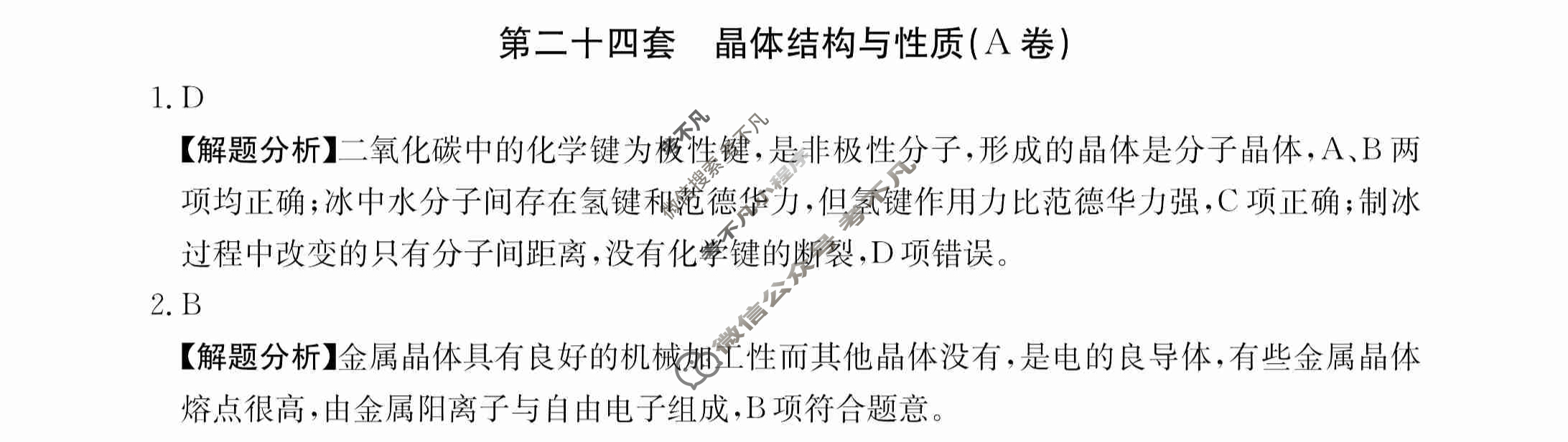 2024年全国100所名校高三AB测试示范卷[24·G3AB(新高考)·化学-R-必考-QGB]化学(二十四)24答案