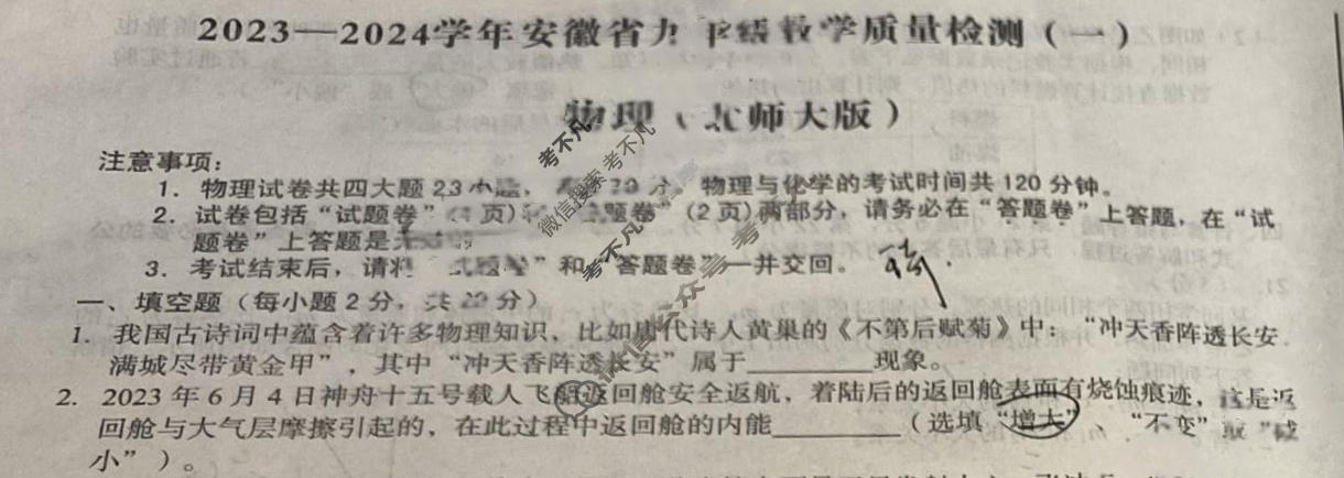 [安徽第一卷]2023-2024学年安徽省九年级教学质量检测(一)1物理(北师大版)试题