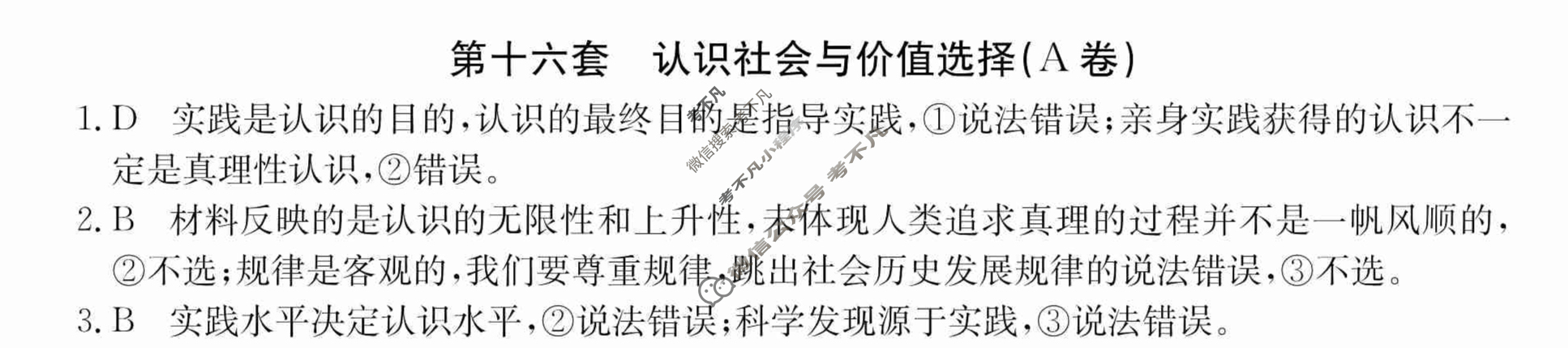 2024年全国100所名校高三AB测试示范卷[24·G3AB(新高考)·思想政治-R-必考-QGA]思想政治(十六)16答案