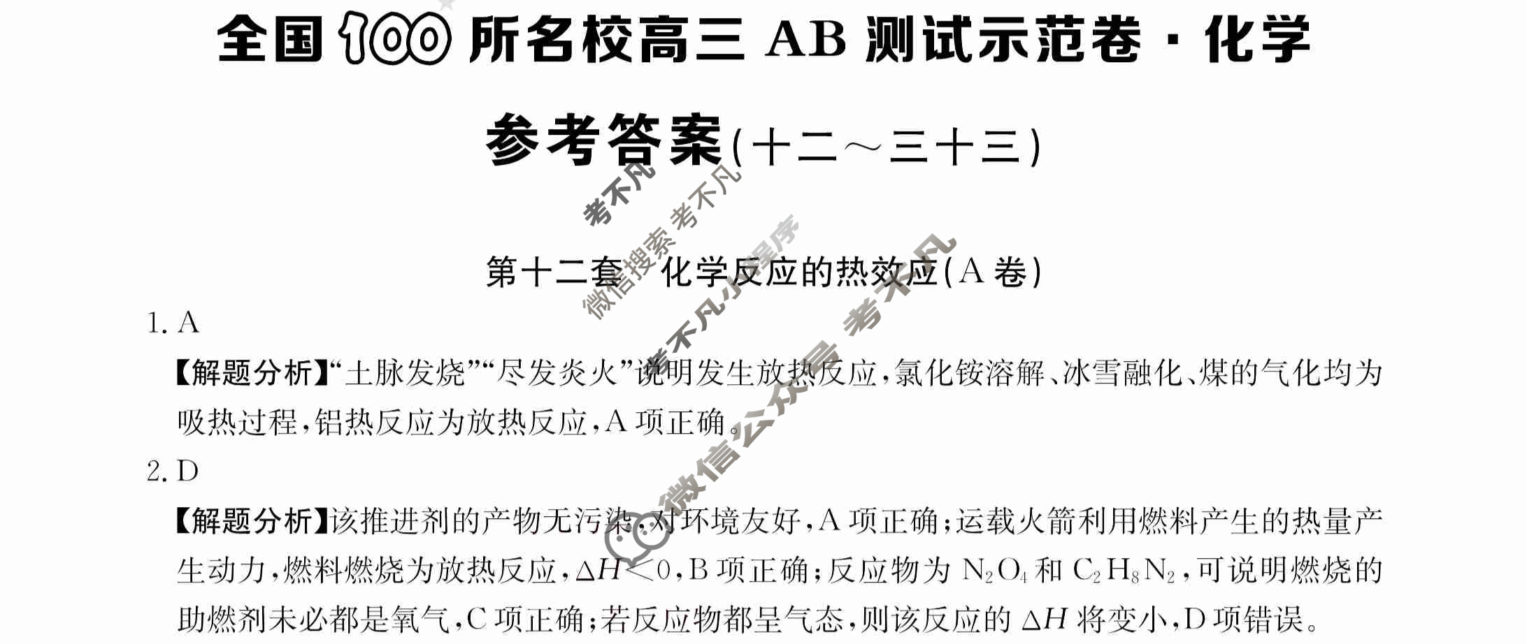 2024年全国100所名校高三AB测试示范卷[24·G3AB(新高考)·化学-R-必考-QGB]化学(十二)12答案