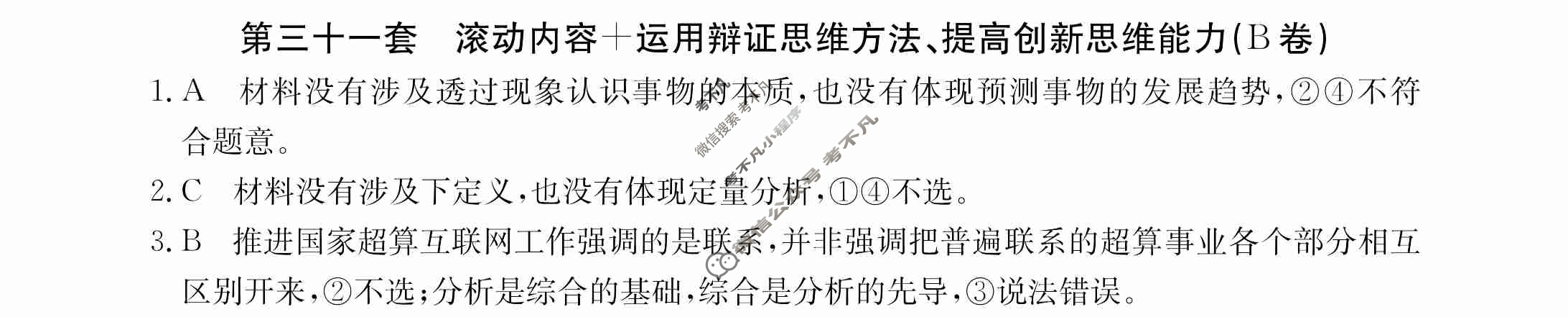 2024年全国100所名校高三AB测试示范卷[24·G3AB(新高考)·思想政治-R-必考-QGA]思想政治(三十一)31答案