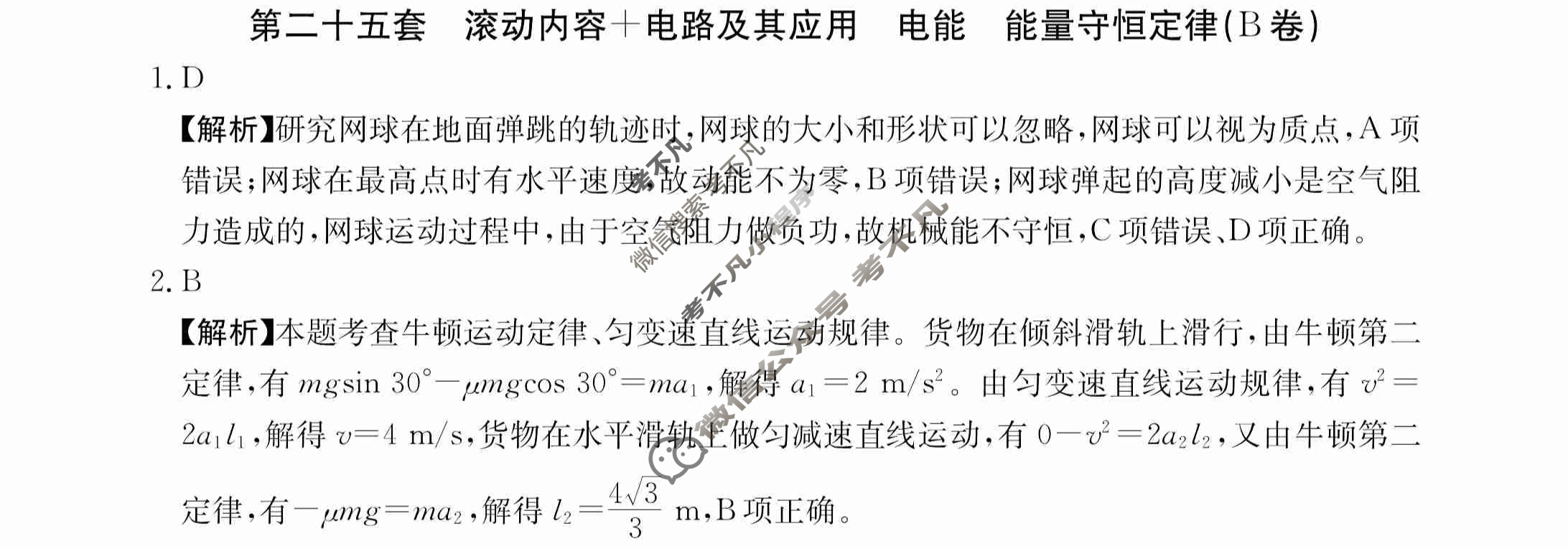 2024年全国100所名校高三AB测试示范卷[24·G3AB(新高考)·物理-R-必考-QGA-N]物理(二十五)25答案