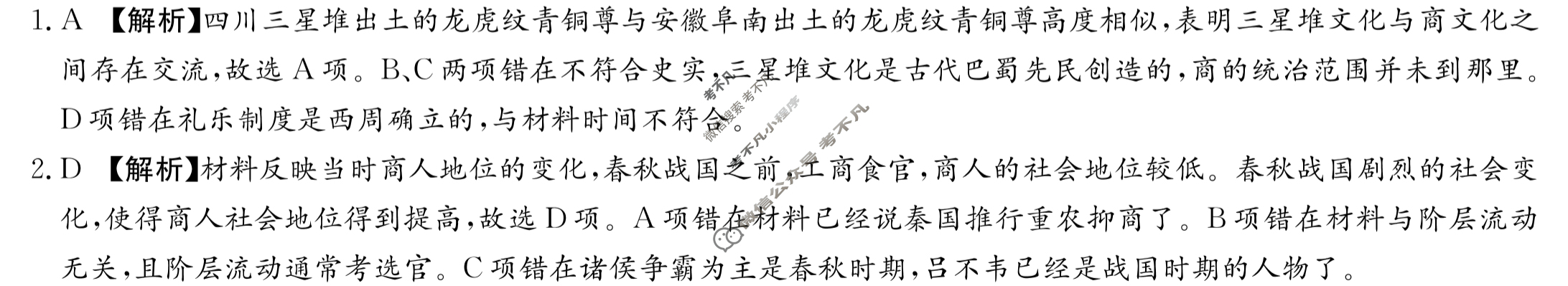 炎德英才大联考(长郡版)长郡中学2024届高三月考试卷(二)2历史答案
