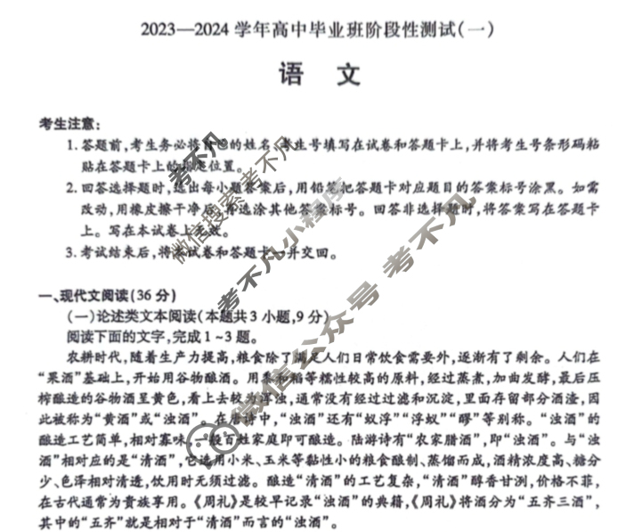 [天一大联考]2023-2024学年高中毕业班阶段性测试(一)1语文(老教材版)试题