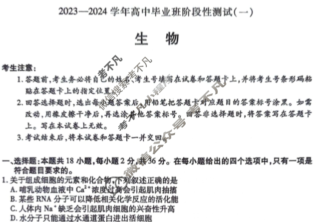 [天一大联考]2023-2024学年高中毕业班阶段性测试(一)1生物(老教材版)试题