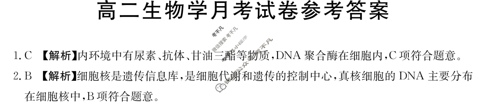 云南省2024届高二金太阳月考试卷(24-27B)生物答案