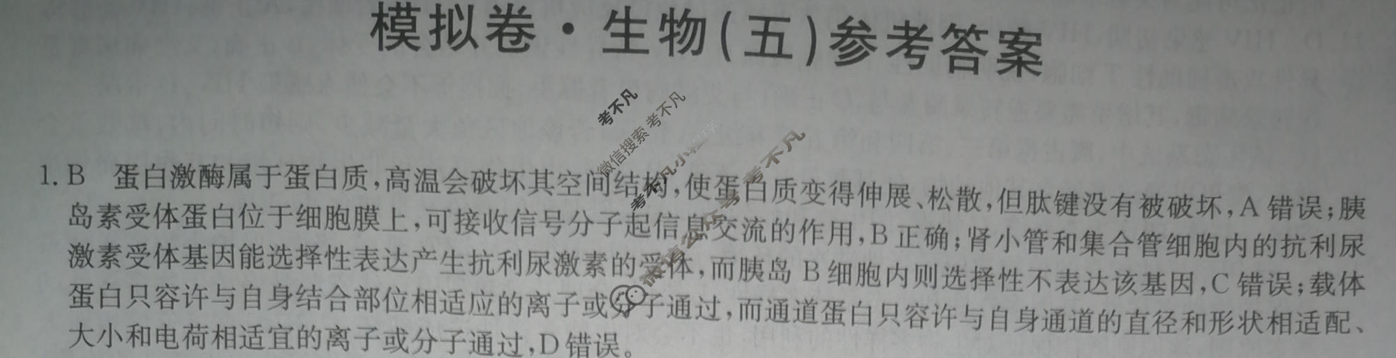 2024届全国高考分科调研模拟测试卷 [XGK☆](五)5生物答案
