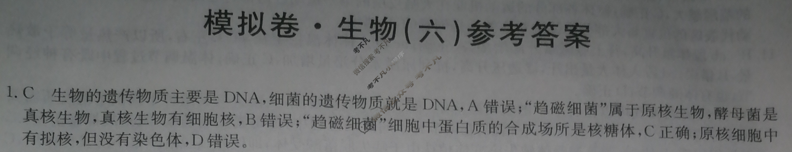 2024届全国高考分科调研模拟测试卷 [XGK☆](六)6生物答案