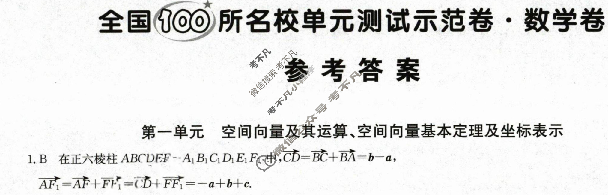 2024年全国100所名校单元测试示范卷·数学月考卷(一)1[24新教材·JXDY·数学-RA-选择性必修第一册-N]答案