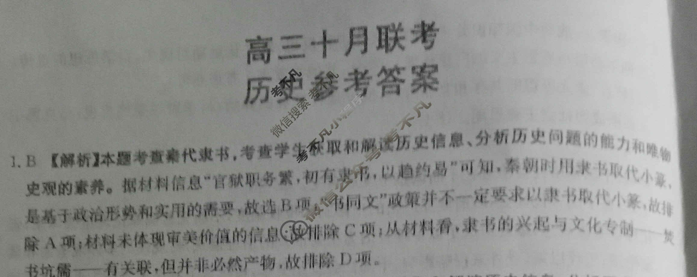 山东省金太阳2024届高三十月考试(24-12C)历史答案