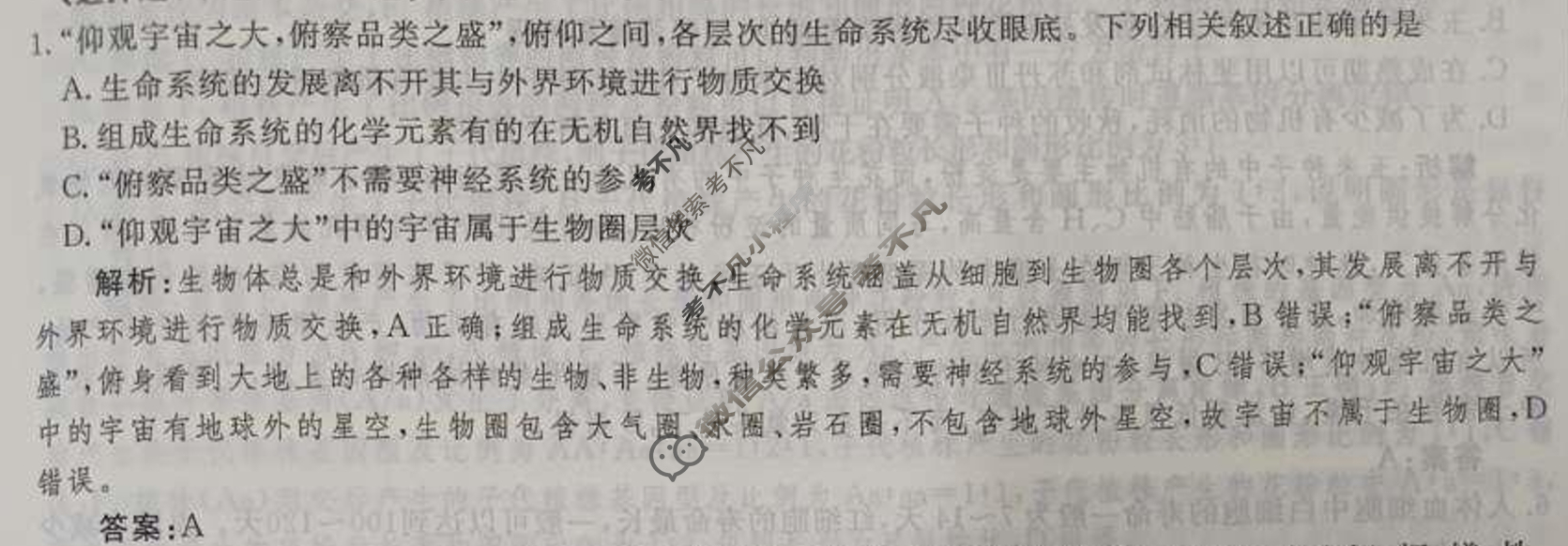 衡水金卷先享题(摸底卷) 2023-2024学年度高三一轮复习摸底测试卷[新教材B] 生物学(一)1答案