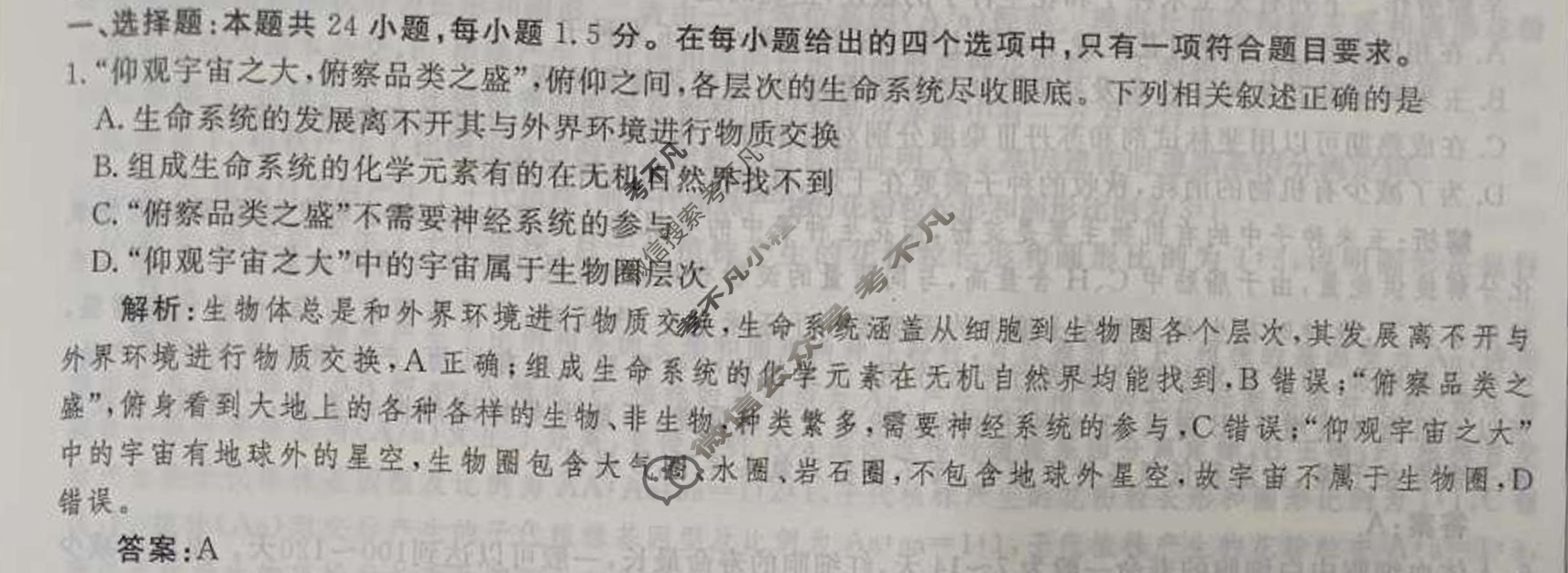 衡水金卷先享题(摸底卷) 2023-2024学年度高三一轮复习摸底测试卷[新教材B] 生物学(一)1试题