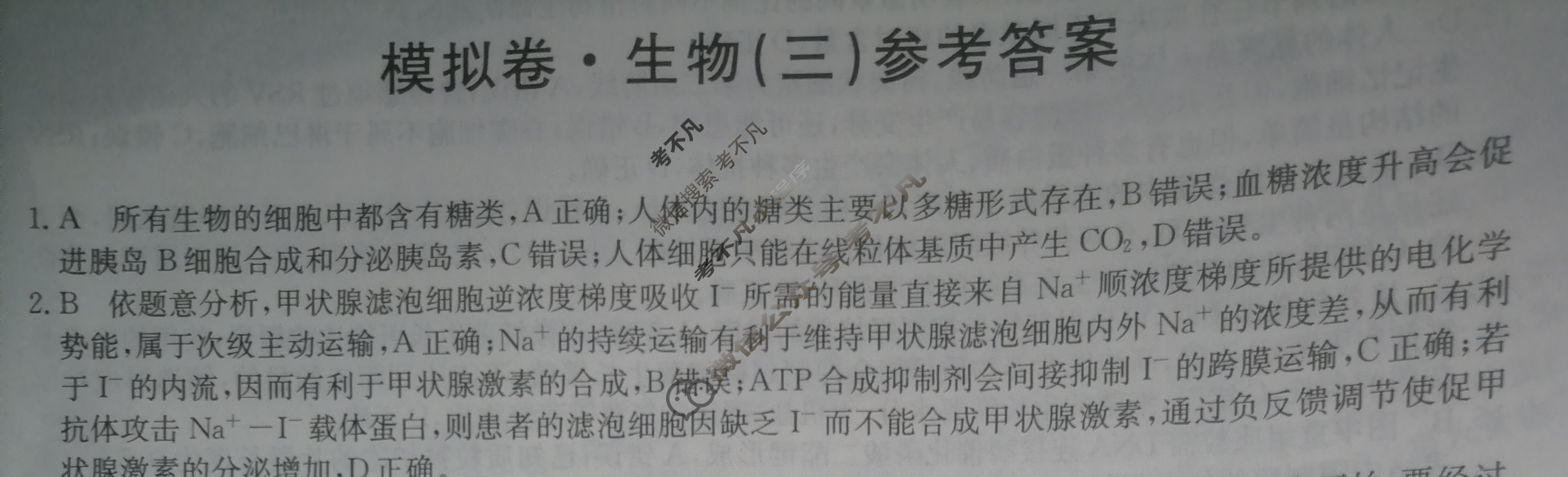 2024届全国高考分科调研模拟测试卷 [XGK☆](三)3生物答案