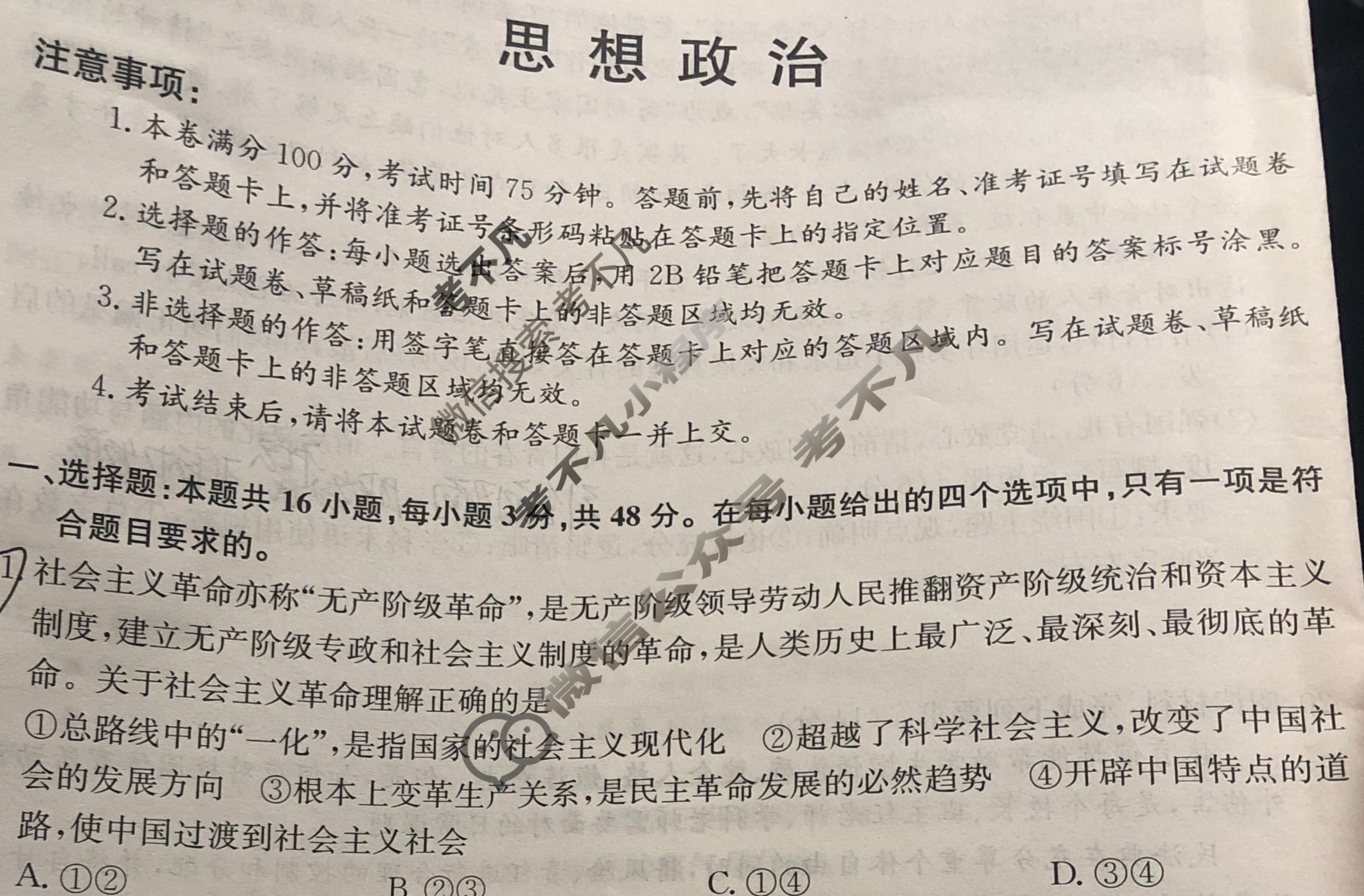 2024届全国高考分科调研模拟测试卷 [XGK☾](三)3思想政治试题