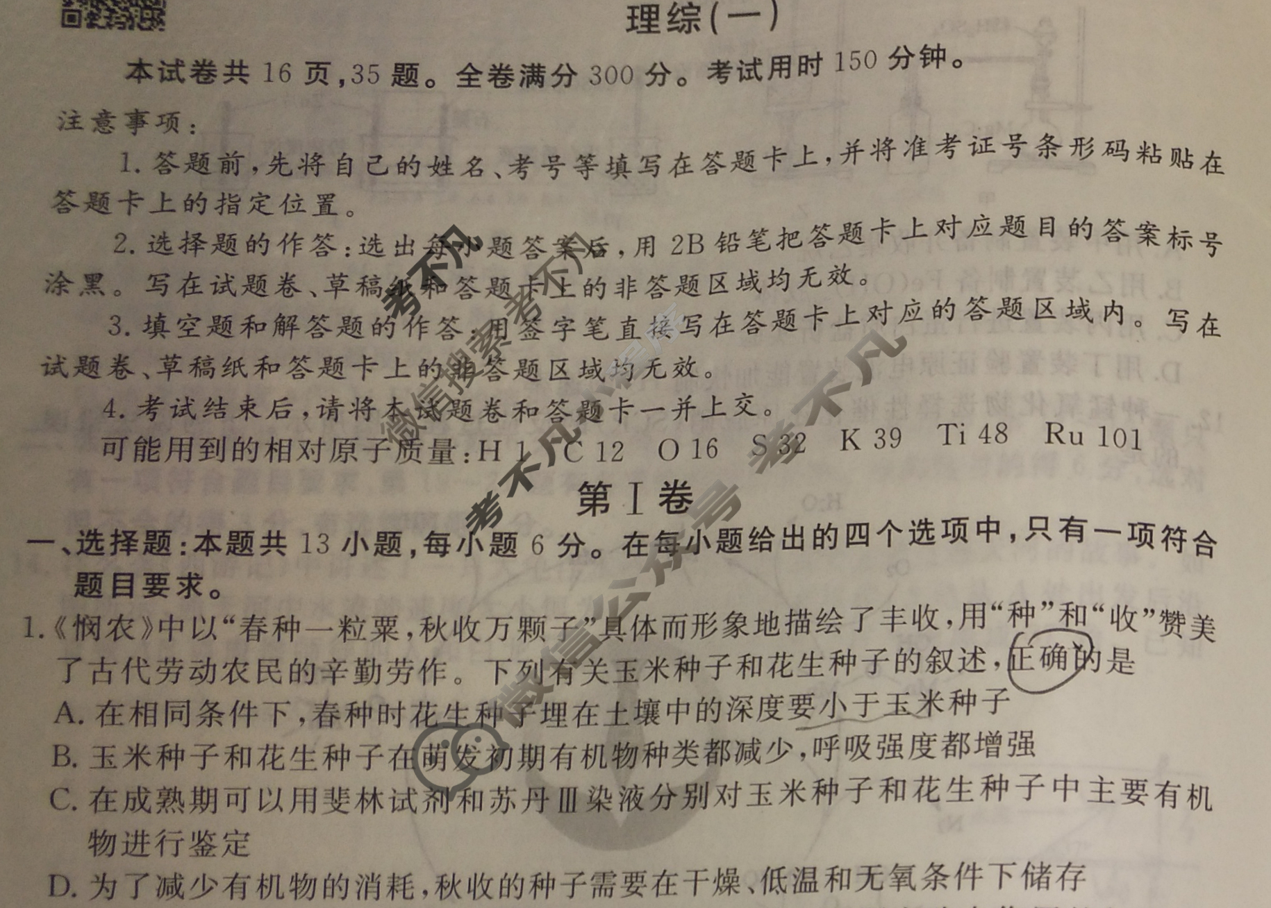 衡水金卷先享题(摸底卷) 2023-2024学年度高三一轮复习摸底测试卷[新教材B] 理综(一)1试题