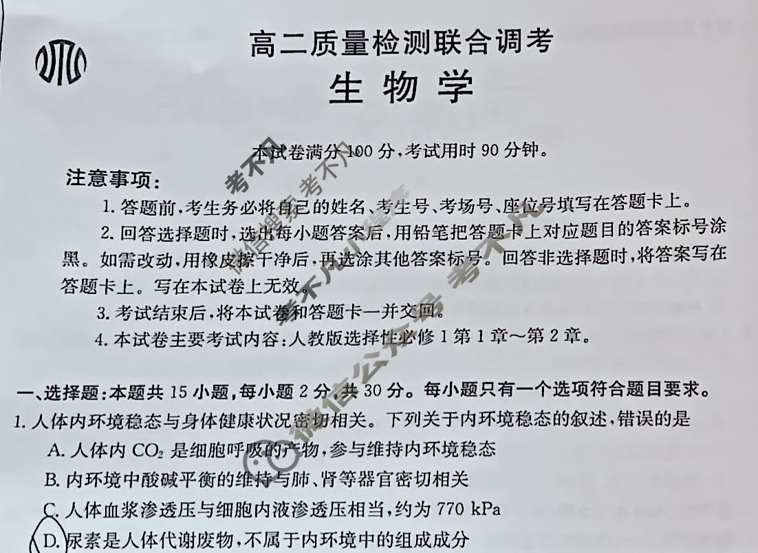 山东省2024届高二金太阳质量检测联合调考(24-72B1)生物学试题