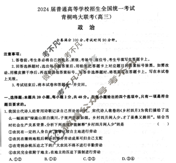 [青桐鸣]2024届普通高等学校招生全国统一考试 青桐鸣高三联考(10月)政治试题