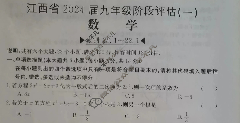 江西省2024届九年级阶段评估(一)[1L]数学试题